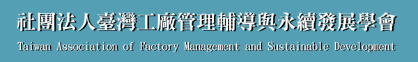 社團法人臺灣工廠管理輔導與永續發展學會