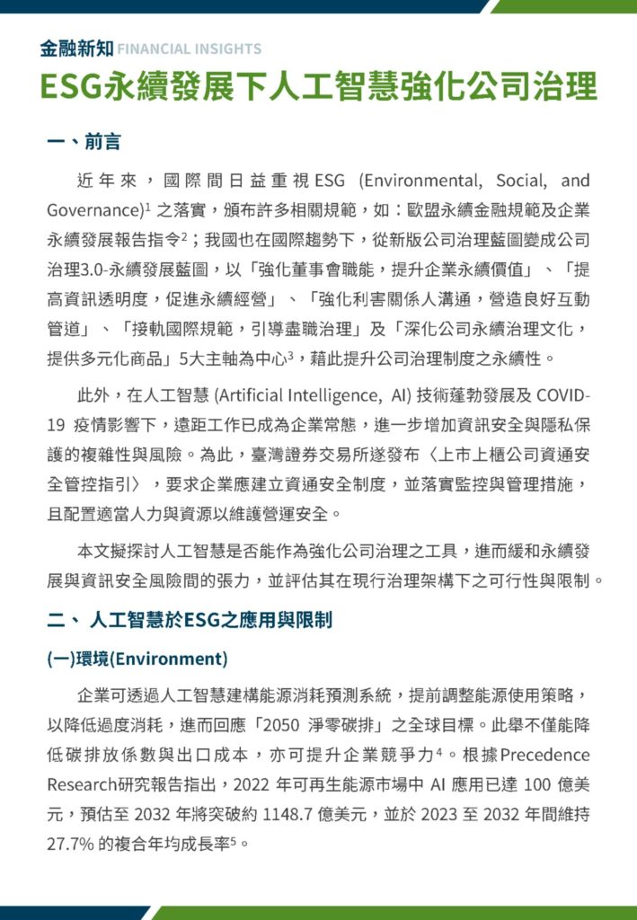 esg永續發展下人工智慧強化公司治理 1