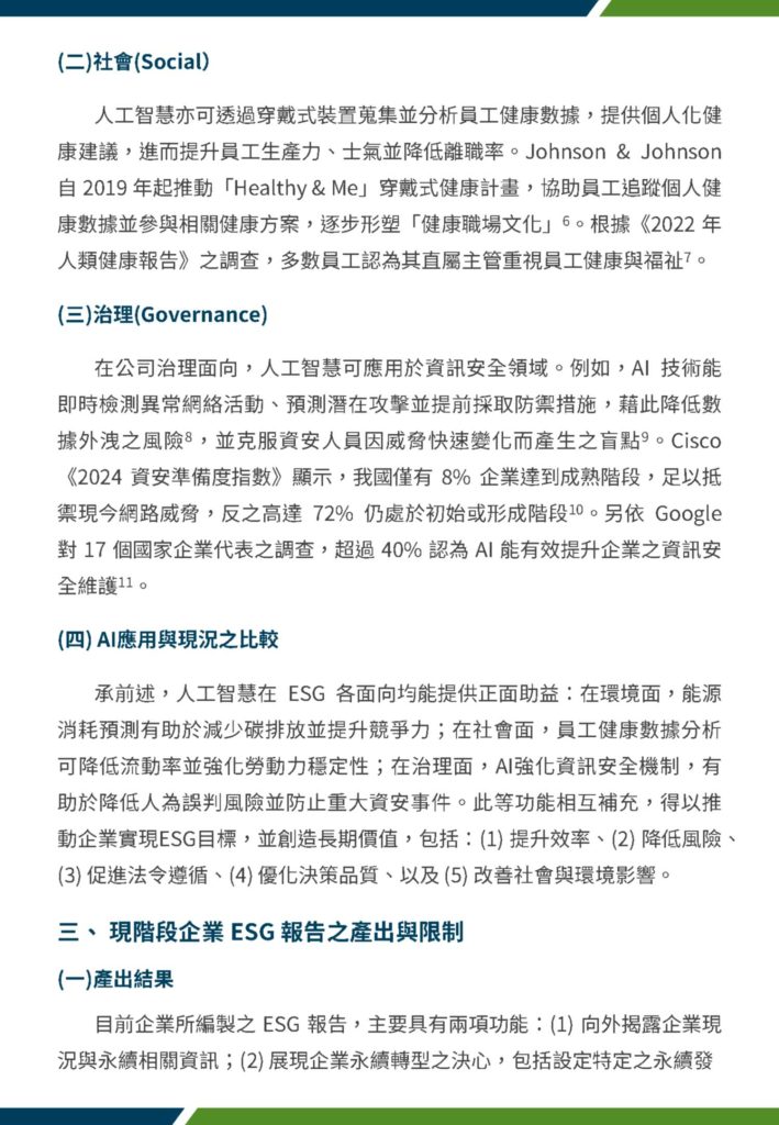 esg永續發展下人工智慧強化公司治理 2