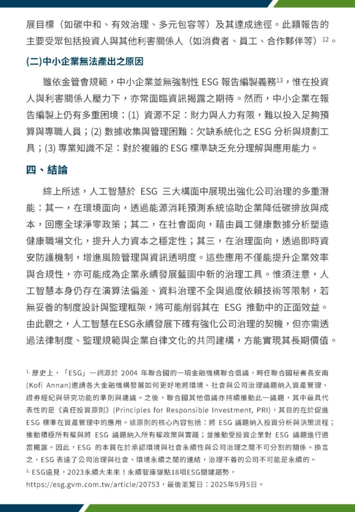 esg永續發展下人工智慧強化公司治理 3