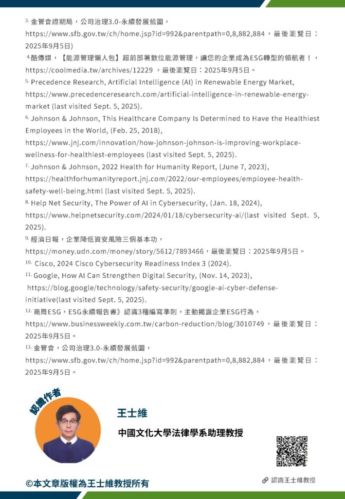 esg永續發展下人工智慧強化公司治理 4