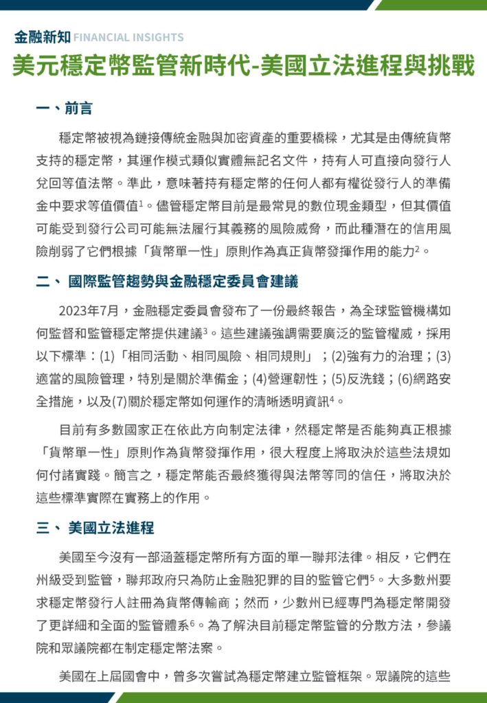 美元穩定幣監管新時代 美國立法進程與挑戰 1