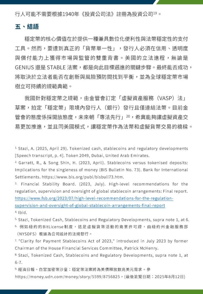 美元穩定幣監管新時代 美國立法進程與挑戰 4