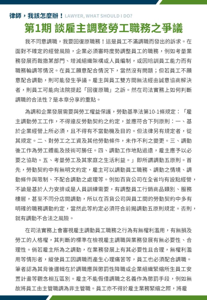談雇主調整勞工職務之爭議 1