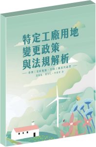 特定工廠用地變更政策與法規解析