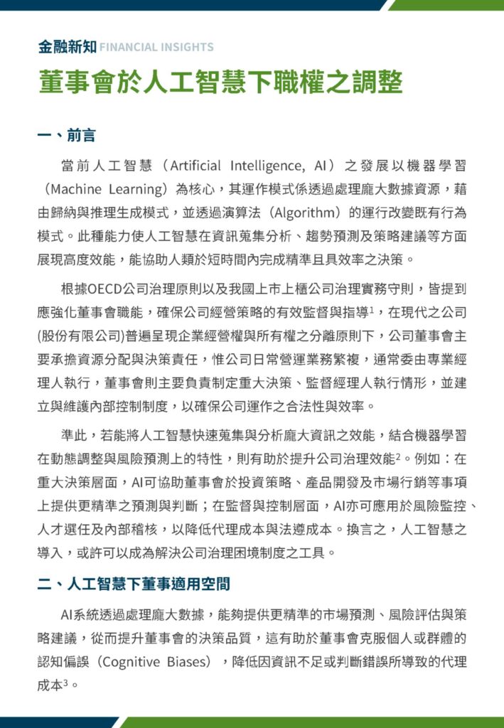 董事會於人工智慧下職權之調整排版 1