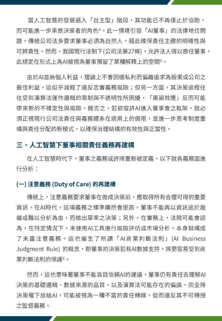 董事會於人工智慧下職權之調整排版 2