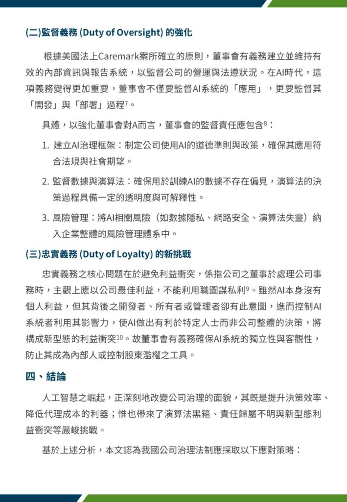 董事會於人工智慧下職權之調整排版 3