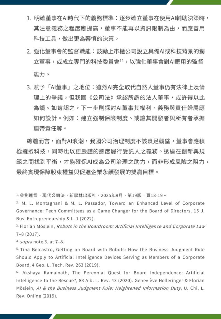 董事會於人工智慧下職權之調整排版 4