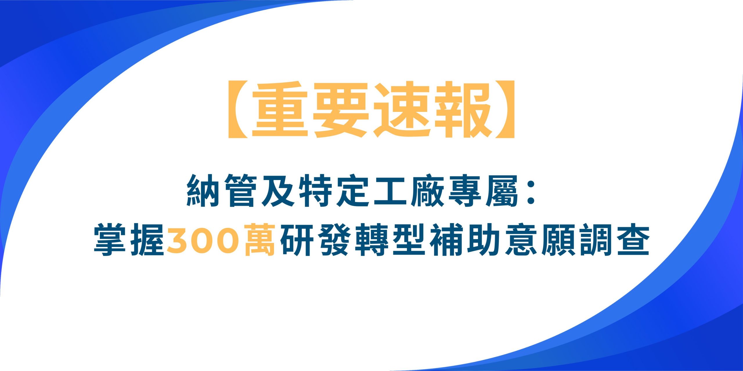 納管工廠300萬補助