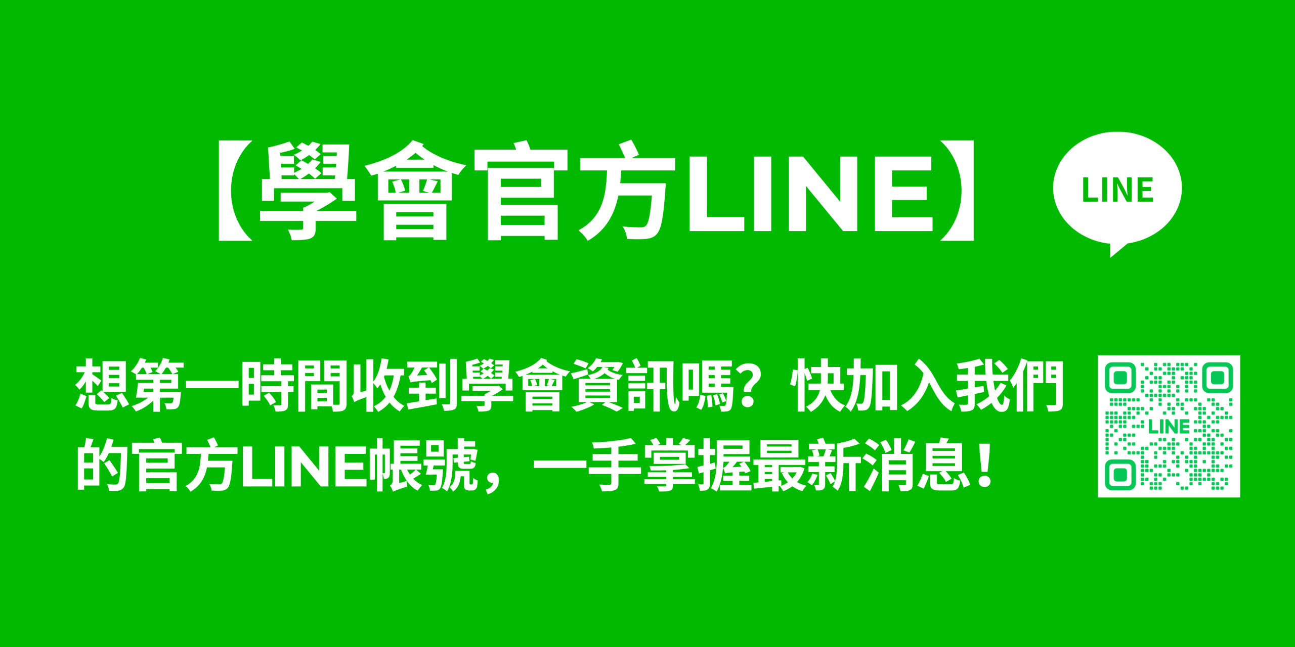 學會官方LINE宣傳