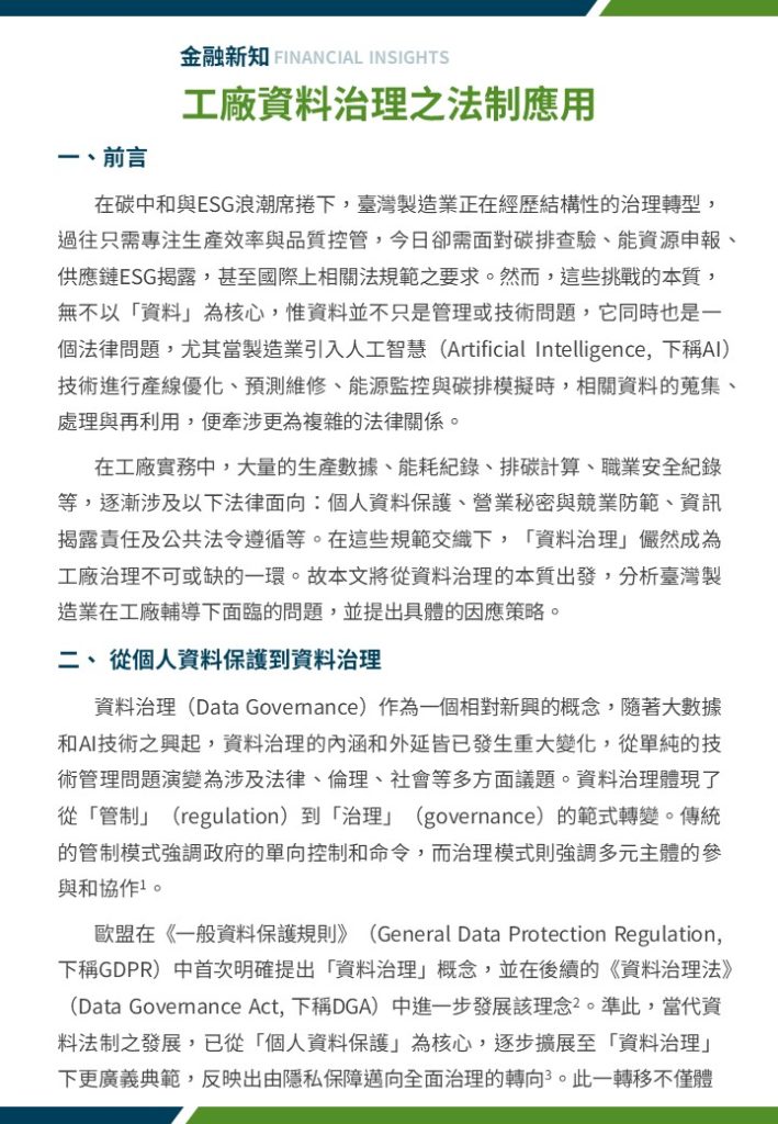 工廠資料治理之法制應用1