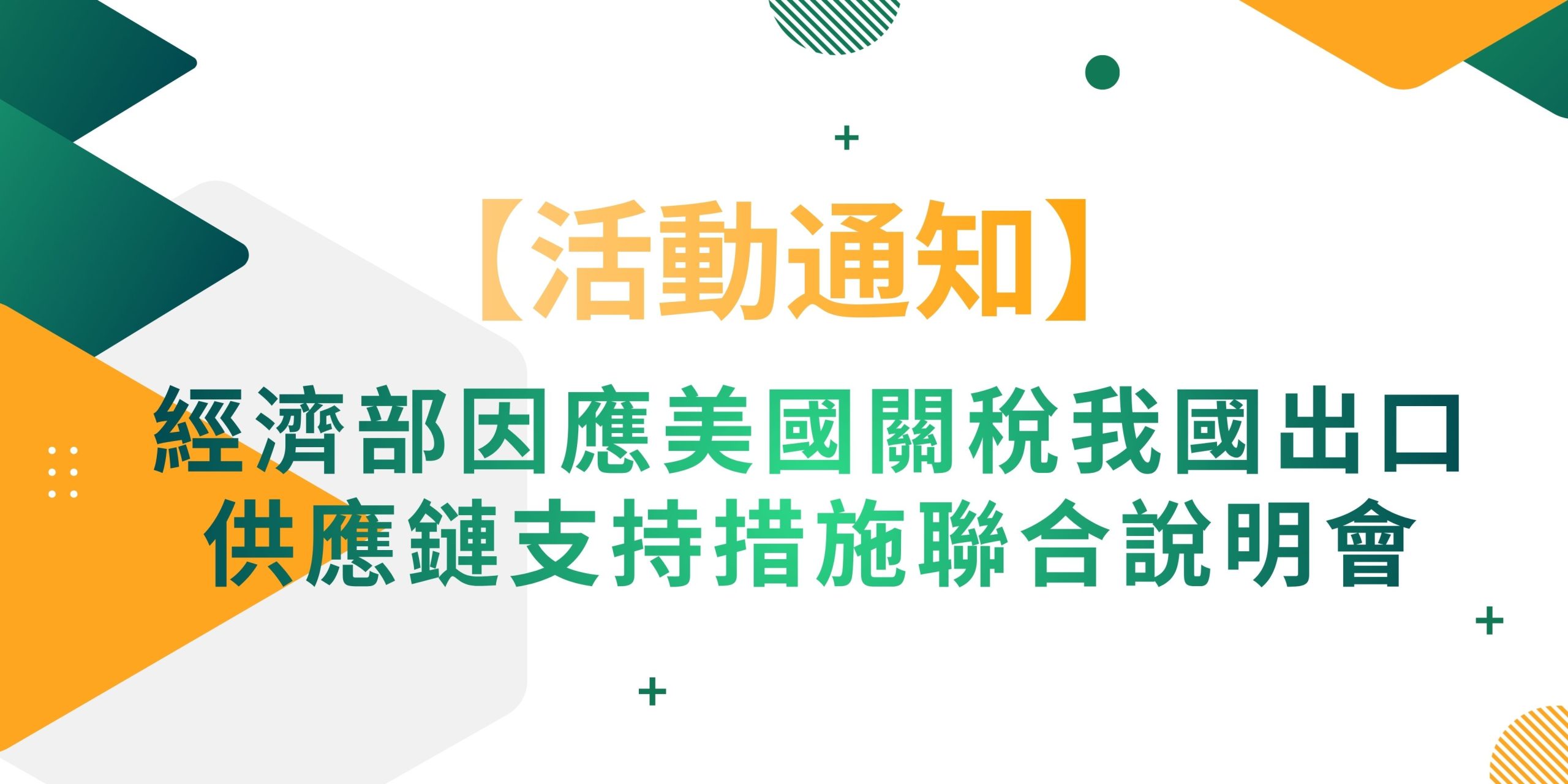 經濟部因應美國關稅我國出口供應鏈支持措施聯合說明會