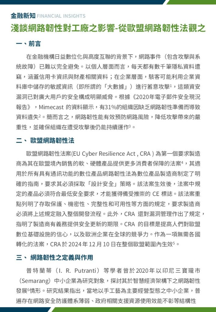 淺談網路韌性對工廠之影響 從歐盟網路韌性法觀之1