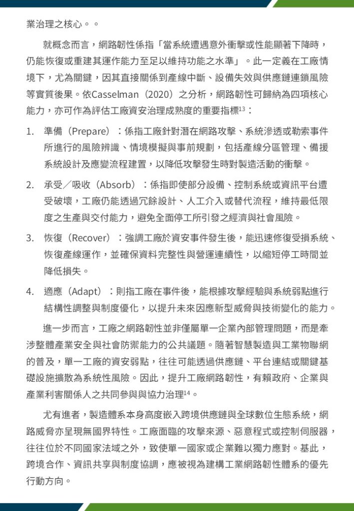 淺談網路韌性對工廠之影響 從歐盟網路韌性法觀之3